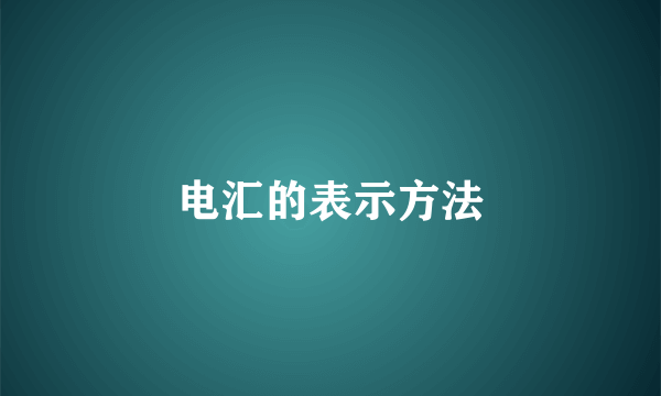 电汇的表示方法