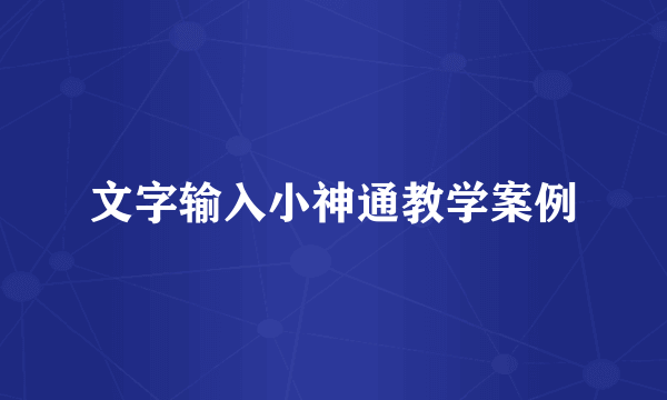 文字输入小神通教学案例
