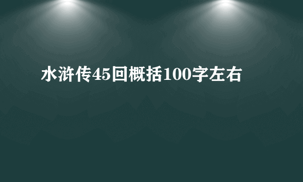 水浒传45回概括100字左右