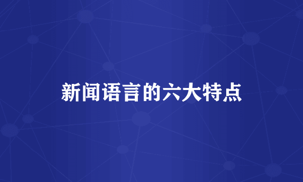 新闻语言的六大特点