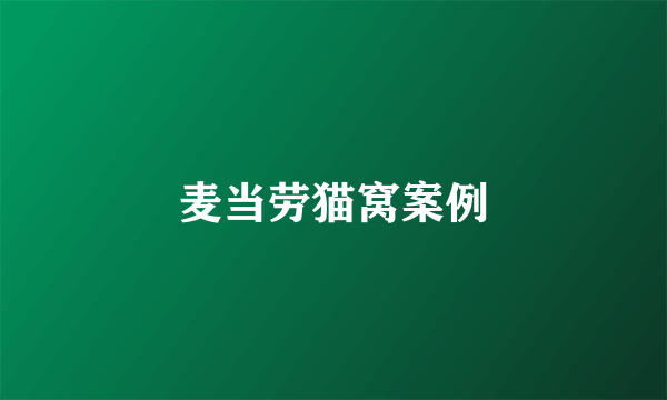 麦当劳猫窝案例