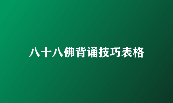 八十八佛背诵技巧表格