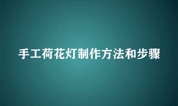 手工荷花灯制作方法和步骤