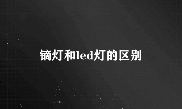 镝灯和led灯的区别