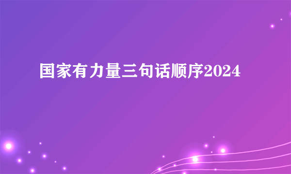 国家有力量三句话顺序2024