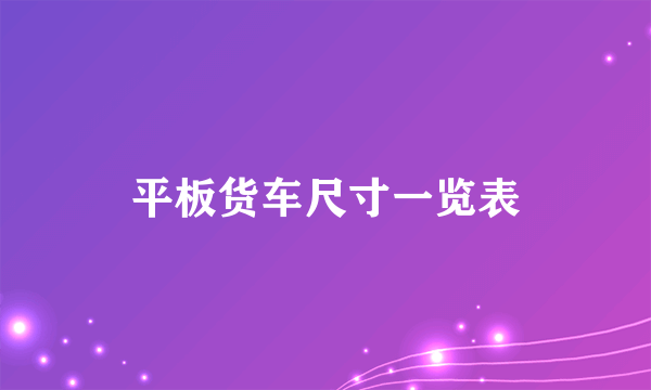 平板货车尺寸一览表
