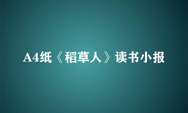 A4纸《稻草人》读书小报