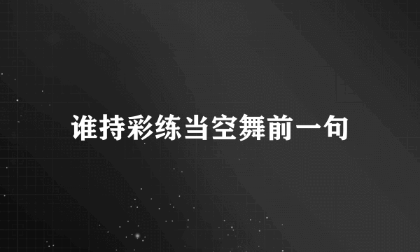 谁持彩练当空舞前一句