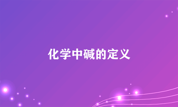化学中碱的定义