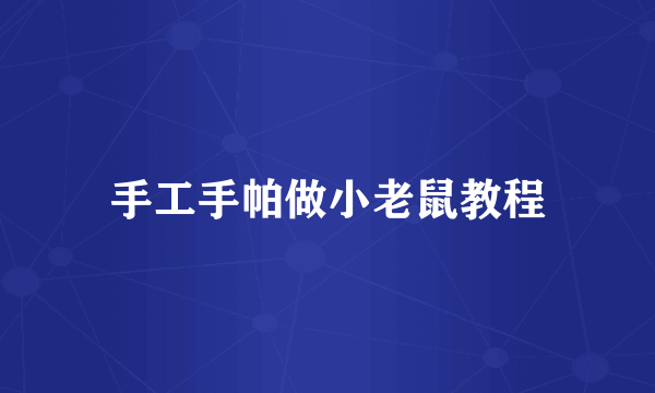 手工手帕做小老鼠教程