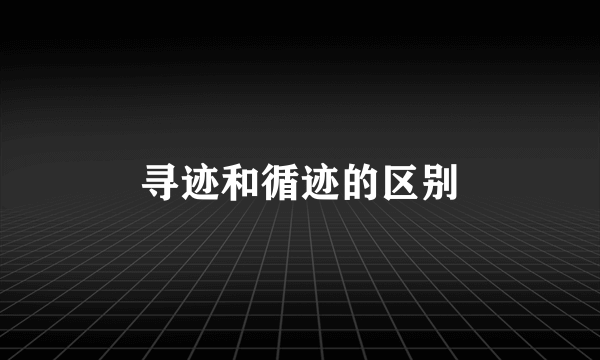 寻迹和循迹的区别