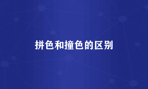 拼色和撞色的区别
