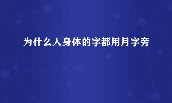 为什么人身体的字都用月字旁