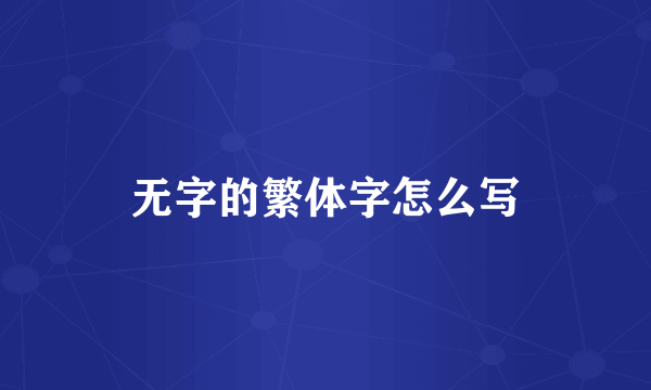 无字的繁体字怎么写