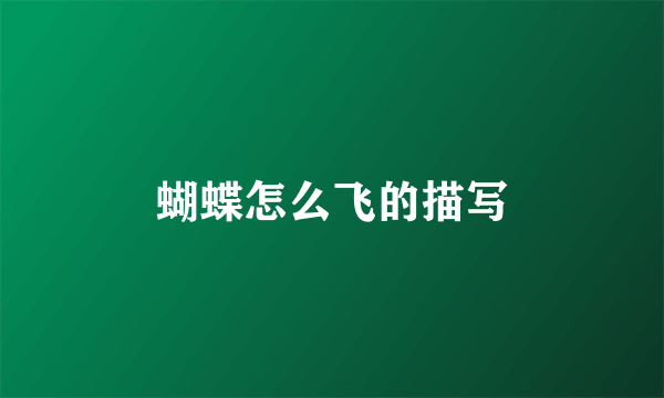 蝴蝶怎么飞的描写