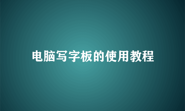 电脑写字板的使用教程