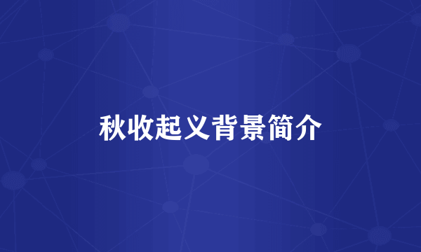 秋收起义背景简介