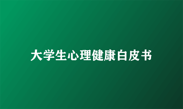 大学生心理健康白皮书