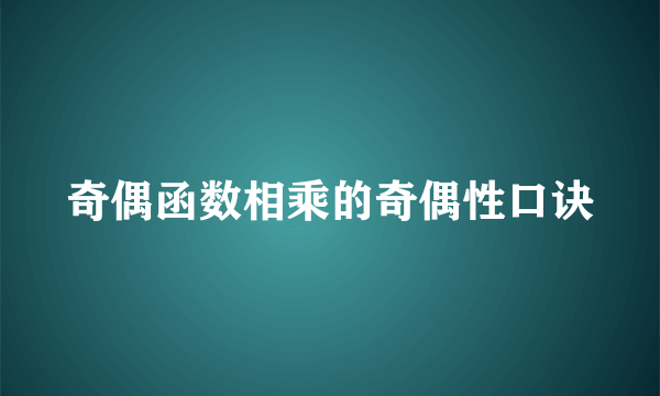 奇偶函数相乘的奇偶性口诀