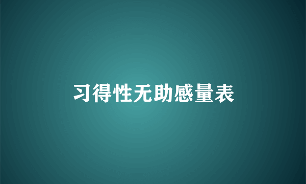 习得性无助感量表