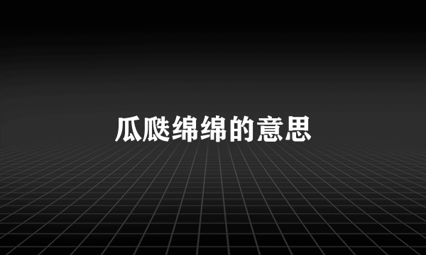 瓜瓞绵绵的意思