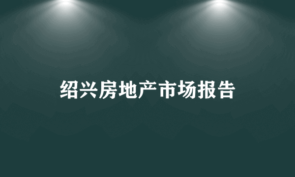 绍兴房地产市场报告