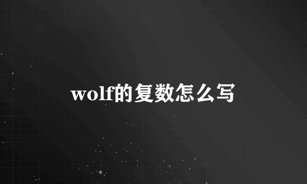 wolf的复数怎么写