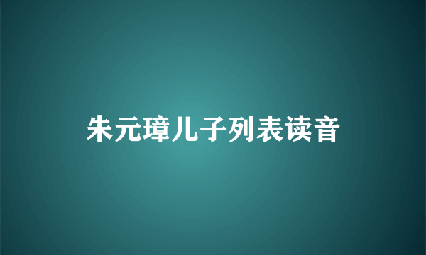 朱元璋儿子列表读音