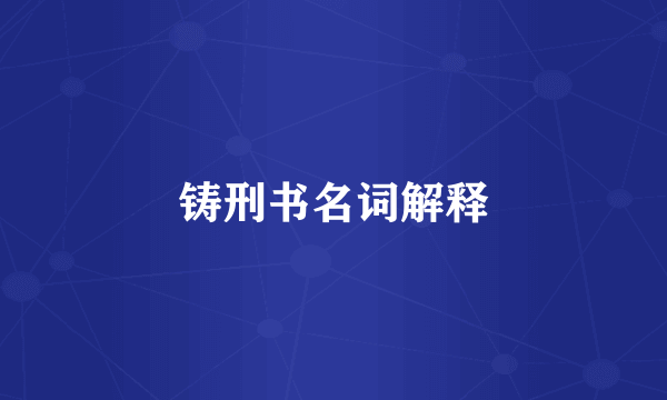 铸刑书名词解释