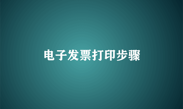 电子发票打印步骤