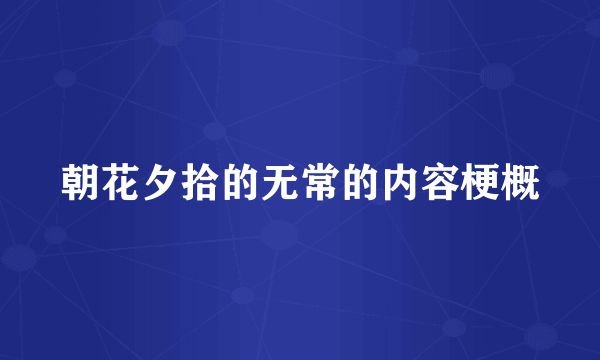 朝花夕拾的无常的内容梗概