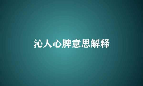 沁人心脾意思解释