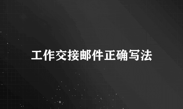 工作交接邮件正确写法