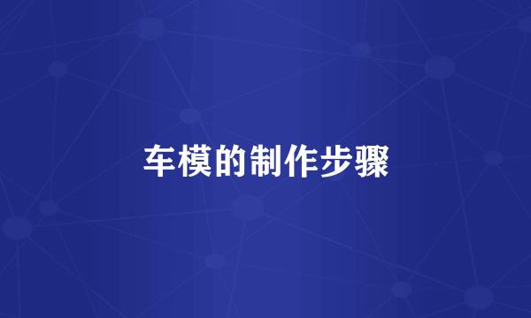 车模的制作步骤