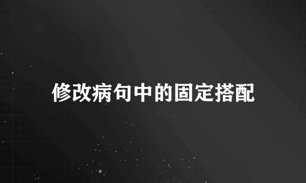 修改病句中的固定搭配
