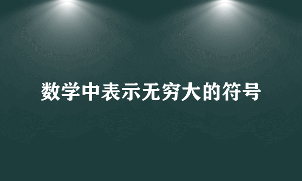 数学中表示无穷大的符号