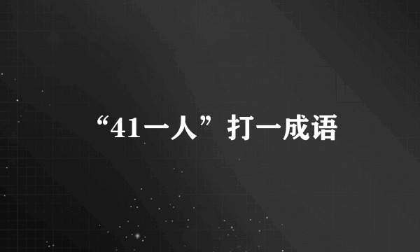 “41一人”打一成语