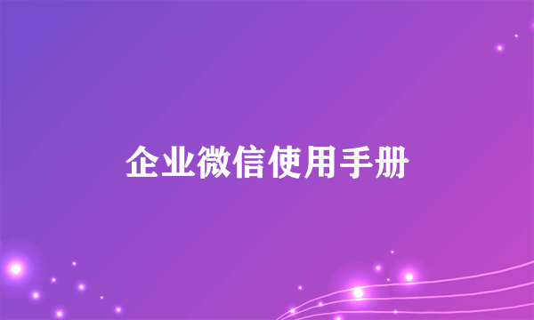 企业微信使用手册