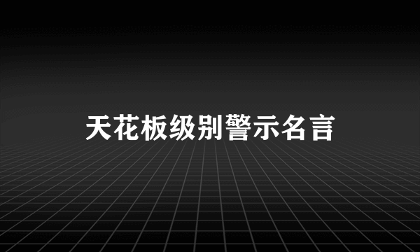 天花板级别警示名言