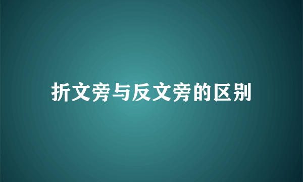 折文旁与反文旁的区别
