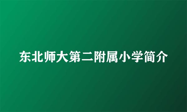 东北师大第二附属小学简介