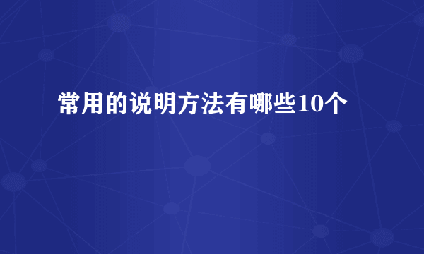 常用的说明方法有哪些10个