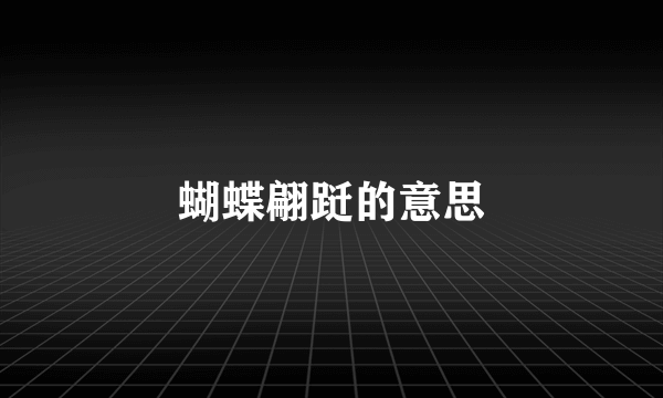 蝴蝶翩跹的意思