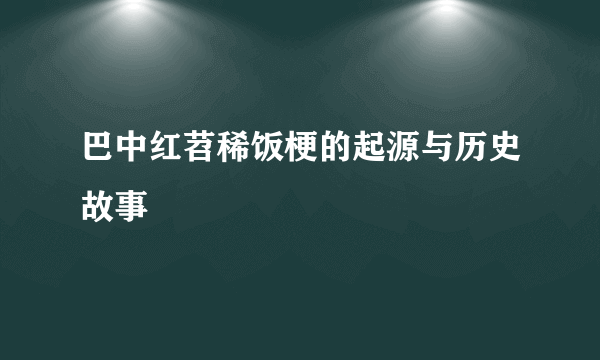 巴中红苕稀饭梗的起源与历史故事