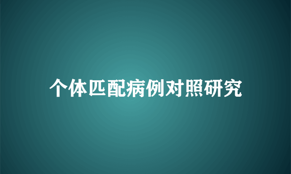 个体匹配病例对照研究