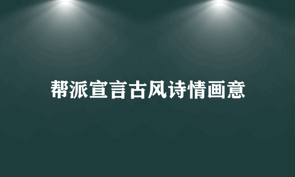 帮派宣言古风诗情画意