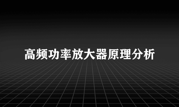 高频功率放大器原理分析