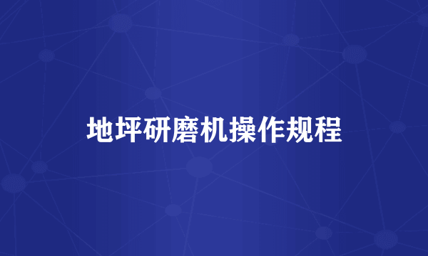地坪研磨机操作规程