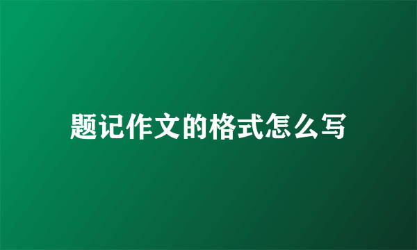 题记作文的格式怎么写