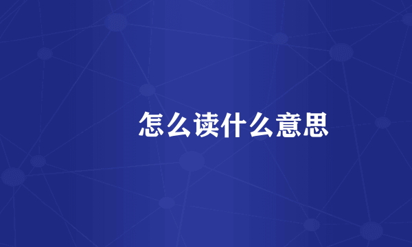 蒟蒻怎么读什么意思